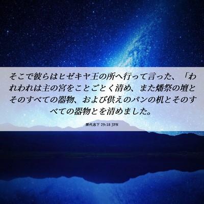 Picture 06 - 歴代志下 29:18 JPN - そこで彼らはヒゼキヤ王の所へ行っ - Bible Verse Picture