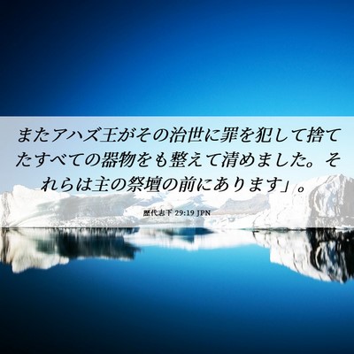 Picture 06 - 歴代志下 29:19 JPN - またアハズ王がその治世に罪を犯し - Bible Verse Picture