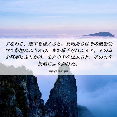 Picture 06 - 歴代志下 29:22 JPN - すなわち、雄牛をほふると、祭司た - Bible Verse Picture