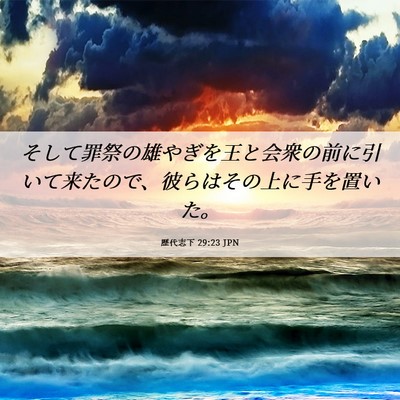 Picture 06 - 歴代志下 29:23 JPN - そして罪祭の雄やぎを王と会衆の前 - Bible Verse Picture