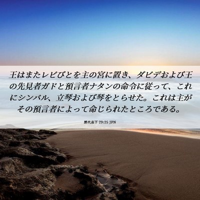 Picture 06 - 歴代志下 29:25 JPN - 王はまたレビびとを主の宮に置き、 - Bible Verse Picture