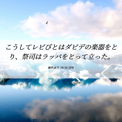 Picture 06 - 歴代志下 29:26 JPN - こうしてレビびとはダビデの楽器を - Bible Verse Picture