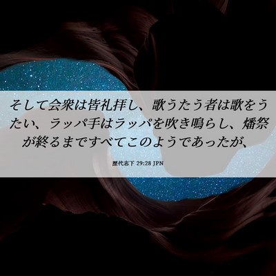 Picture 06 - 歴代志下 29:28 JPN - そして会衆は皆礼拝し、歌うたう者 - Bible Verse Picture