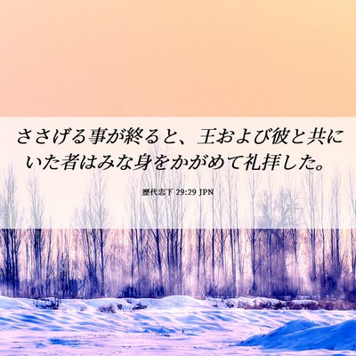 Picture 06 - 歴代志下 29:29 JPN - ささげる事が終ると、王および彼と - Bible Verse Picture