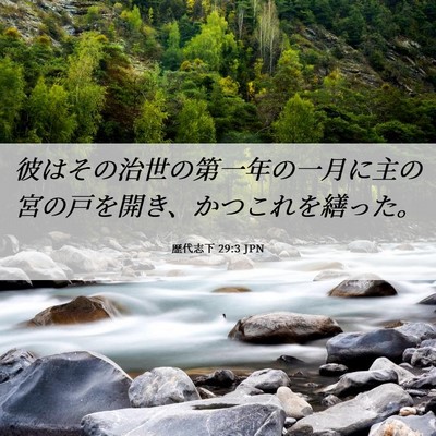 Picture 06 - 歴代志下 29:3 JPN - 彼はその治世の第一年の一月に主の - Bible Verse Picture