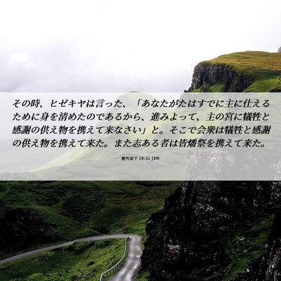 Picture 06 - 歴代志下 29:31 JPN - その時、ヒゼキヤは言った、「あな - Bible Verse Picture