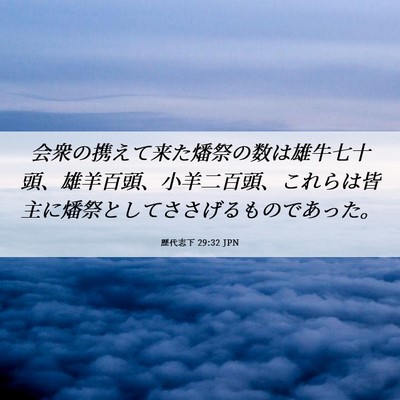 Picture 06 - 歴代志下 29:32 JPN - 会衆の携えて来た燔祭の数は雄牛七 - Bible Verse Picture