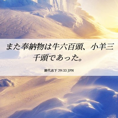 Picture 06 - 歴代志下 29:33 JPN - また奉納物は牛六百頭、小羊三千頭 - Bible Verse Picture