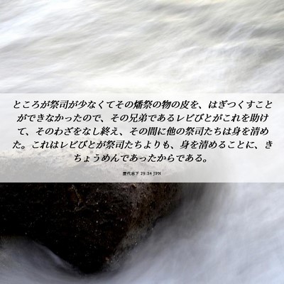 Picture 06 - 歴代志下 29:34 JPN - ところが祭司が少なくてその燔祭の - Bible Verse Picture