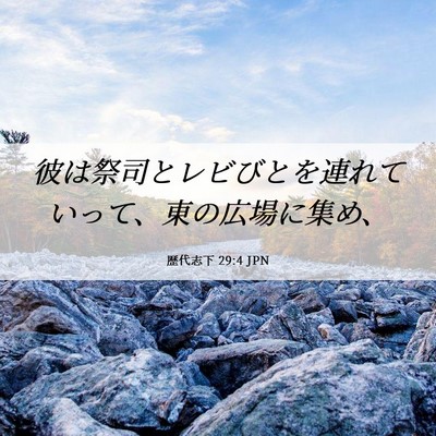 Picture 06 - 歴代志下 29:4 JPN - 彼は祭司とレビびとを連れていって - Bible Verse Picture