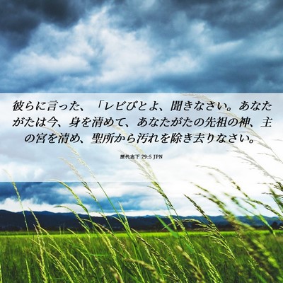 Picture 06 - 歴代志下 29:5 JPN - 彼らに言った、「レビびとよ、聞き - Bible Verse Picture