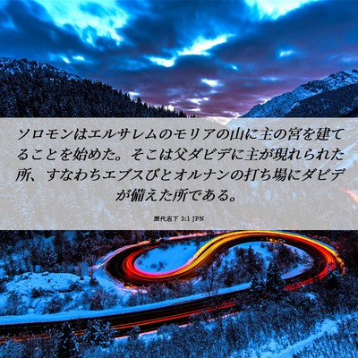 Picture 06 - 歴代志下 3:1 JPN - ソロモンはエルサレムのモリアの山 - Bible Verse Picture