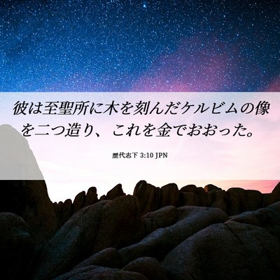 Picture 06 - 歴代志下 3:10 JPN - 彼は至聖所に木を刻んだケルビムの - Bible Verse Picture