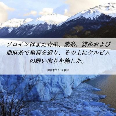 Picture 06 - 歴代志下 3:14 JPN - ソロモンはまた青糸、紫糸、緋糸お - Bible Verse Picture