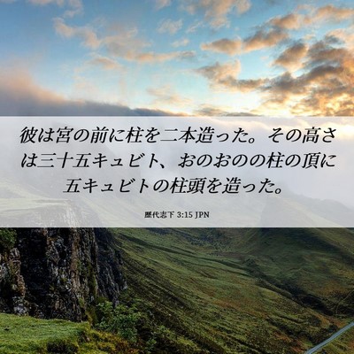 Picture 06 - 歴代志下 3:15 JPN - 彼は宮の前に柱を二本造った。その - Bible Verse Picture