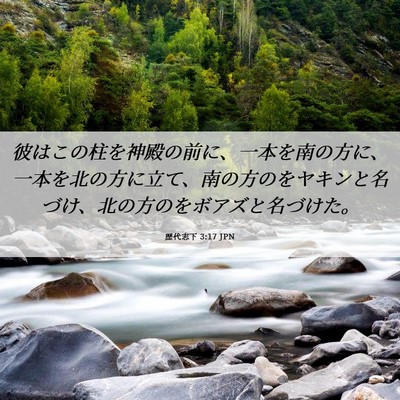 Picture 06 - 歴代志下 3:17 JPN - 彼はこの柱を神殿の前に、一本を南 - Bible Verse Picture