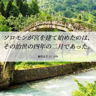 Picture 06 - 歴代志下 3:2 JPN - ソロモンが宮を建て始めたのは、そ - Bible Verse Picture