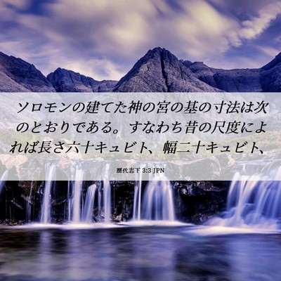 Picture 06 - 歴代志下 3:3 JPN - ソロモンの建てた神の宮の基の寸法 - Bible Verse Picture