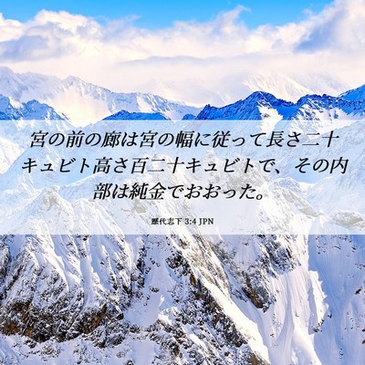 Picture 06 - 歴代志下 3:4 JPN - 宮の前の廊は宮の幅に従って長さ二 - Bible Verse Picture
