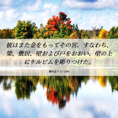 Picture 06 - 歴代志下 3:7 JPN - 彼はまた金をもってその宮、すなわ - Bible Verse Picture