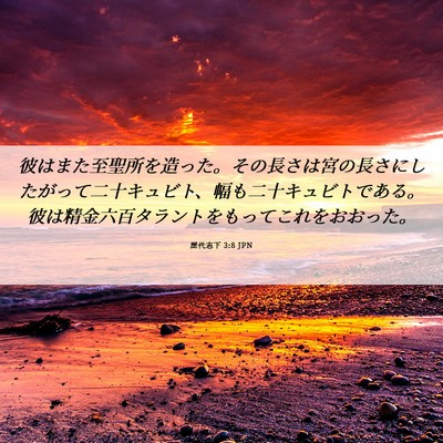 Picture 06 - 歴代志下 3:8 JPN - 彼はまた至聖所を造った。その長さ - Bible Verse Picture