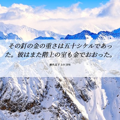 Picture 06 - 歴代志下 3:9 JPN - その釘の金の重さは五十シケルであ - Bible Verse Picture