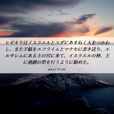 Picture 06 - 歴代志下 30:1 JPN - ヒゼキヤはイスラエルとユダにあま - Bible Verse Picture