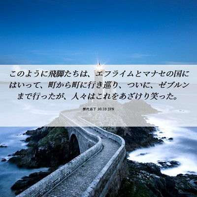 Picture 06 - 歴代志下 30:10 JPN - このように飛脚たちは、エフライム - Bible Verse Picture