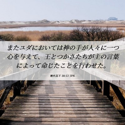 Picture 06 - 歴代志下 30:12 JPN - またユダにおいては神の手が人々に - Bible Verse Picture