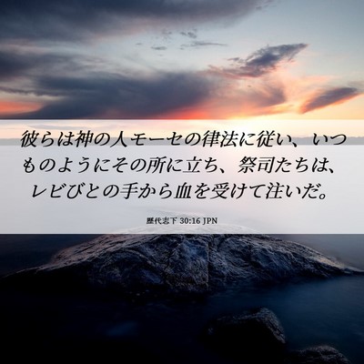 Picture 06 - 歴代志下 30:16 JPN - 彼らは神の人モーセの律法に従い、 - Bible Verse Picture