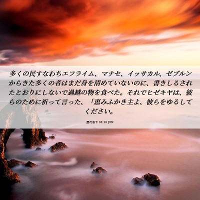 Picture 06 - 歴代志下 30:18 JPN - 多くの民すなわちエフライム、マナ - Bible Verse Picture