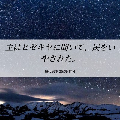 Picture 06 - 歴代志下 30:20 JPN - 主はヒゼキヤに聞いて、民をいやさ - Bible Verse Picture
