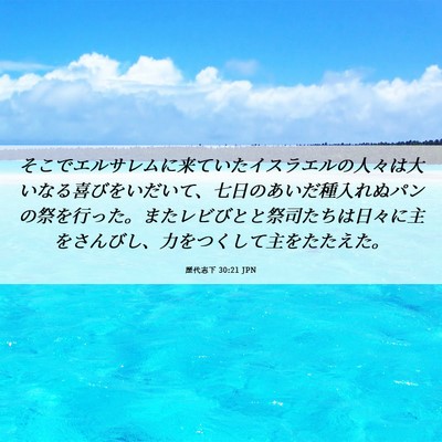 Picture 06 - 歴代志下 30:21 JPN - そこでエルサレムに来ていたイスラ - Bible Verse Picture