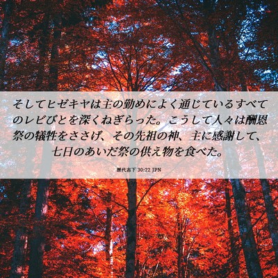 Picture 06 - 歴代志下 30:22 JPN - そしてヒゼキヤは主の勤めによく通 - Bible Verse Picture