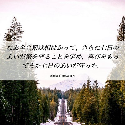 Picture 06 - 歴代志下 30:23 JPN - なお全会衆は相はかって、さらに七 - Bible Verse Picture