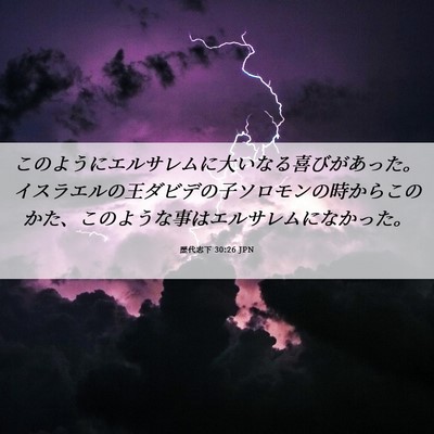 Picture 06 - 歴代志下 30:26 JPN - このようにエルサレムに大いなる喜 - Bible Verse Picture