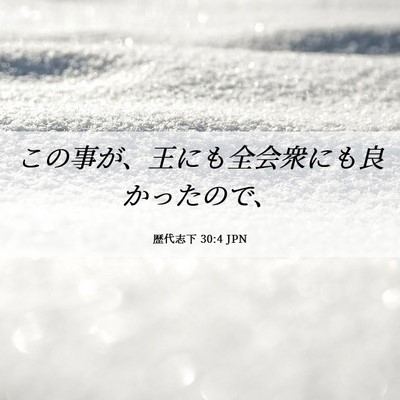 Picture 06 - 歴代志下 30:4 JPN - この事が、王にも全会衆にも良かっ - Bible Verse Picture