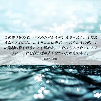 Picture 06 - 歴代志下 30:5 JPN - この事を定めて、ベエルシバからダ - Bible Verse Picture