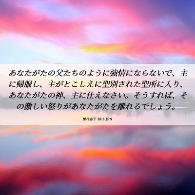 Picture 06 - 歴代志下 30:8 JPN - あなたがたの父たちのように強情に - Bible Verse Picture
