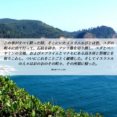 Picture 06 - 歴代志下 31:1 JPN - この事がすべて終った時、そこにい - Bible Verse Picture