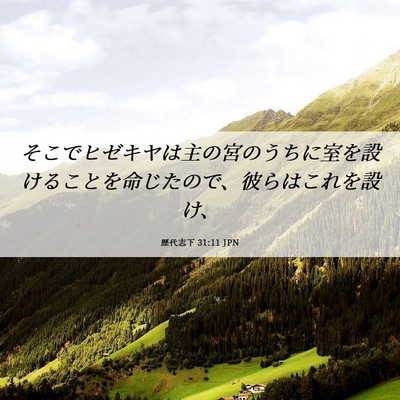 Picture 06 - 歴代志下 31:11 JPN - そこでヒゼキヤは主の宮のうちに室 - Bible Verse Picture