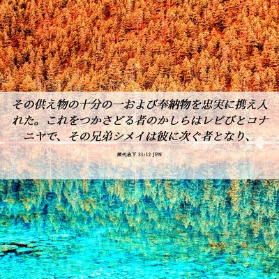 Picture 06 - 歴代志下 31:12 JPN - その供え物の十分の一および奉納物 - Bible Verse Picture