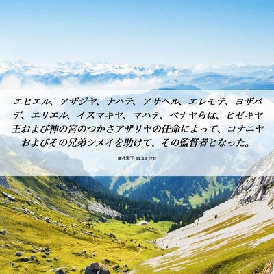 Picture 06 - 歴代志下 31:13 JPN - エヒエル、アザジヤ、ナハテ、アサ - Bible Verse Picture