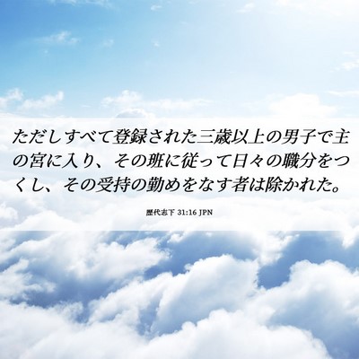 Picture 06 - 歴代志下 31:16 JPN - ただしすべて登録された三歳以上の - Bible Verse Picture