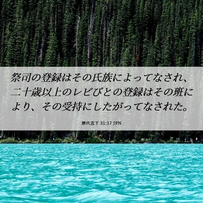 Picture 06 - 歴代志下 31:17 JPN - 祭司の登録はその氏族によってなさ - Bible Verse Picture