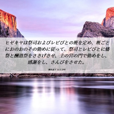 Picture 06 - 歴代志下 31:2 JPN - ヒゼキヤは祭司およびレビびとの班 - Bible Verse Picture