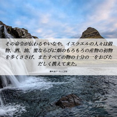 Picture 06 - 歴代志下 31:5 JPN - その命令が伝わるやいなや、イスラ - Bible Verse Picture