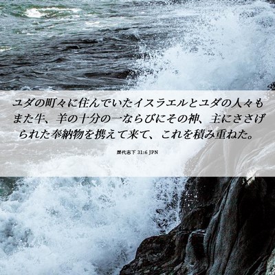 Picture 06 - 歴代志下 31:6 JPN - ユダの町々に住んでいたイスラエル - Bible Verse Picture