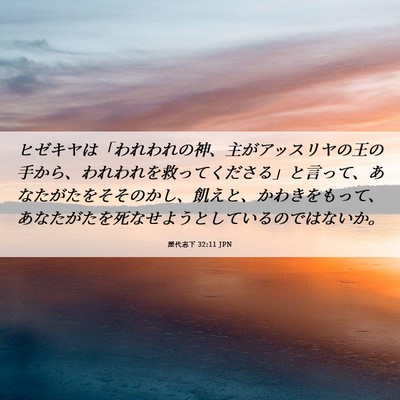 Picture 06 - 歴代志下 32:11 JPN - ヒゼキヤは「われわれの神、主がア - Bible Verse Picture