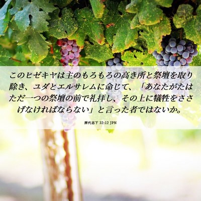 Picture 06 - 歴代志下 32:12 JPN - このヒゼキヤは主のもろもろの高き - Bible Verse Picture